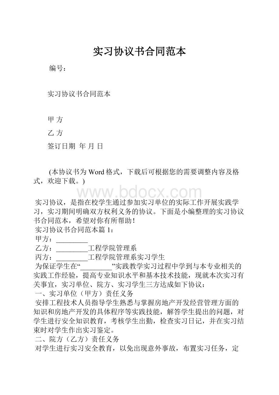 实习协议书合同范本.docx_第1页