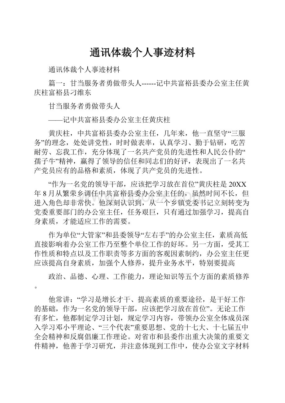 通讯体裁个人事迹材料.docx