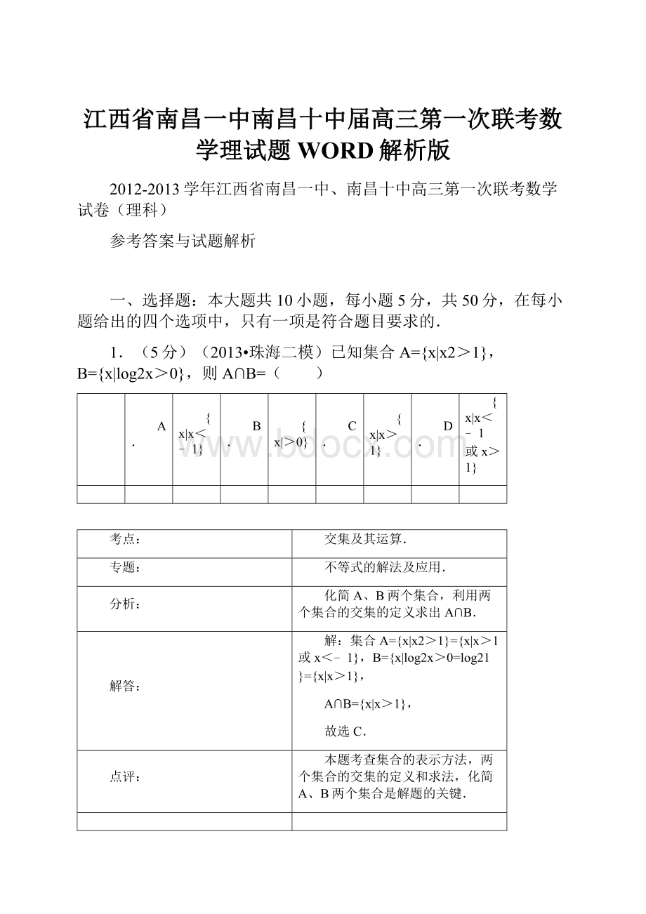 江西省南昌一中南昌十中届高三第一次联考数学理试题WORD解析版.docx