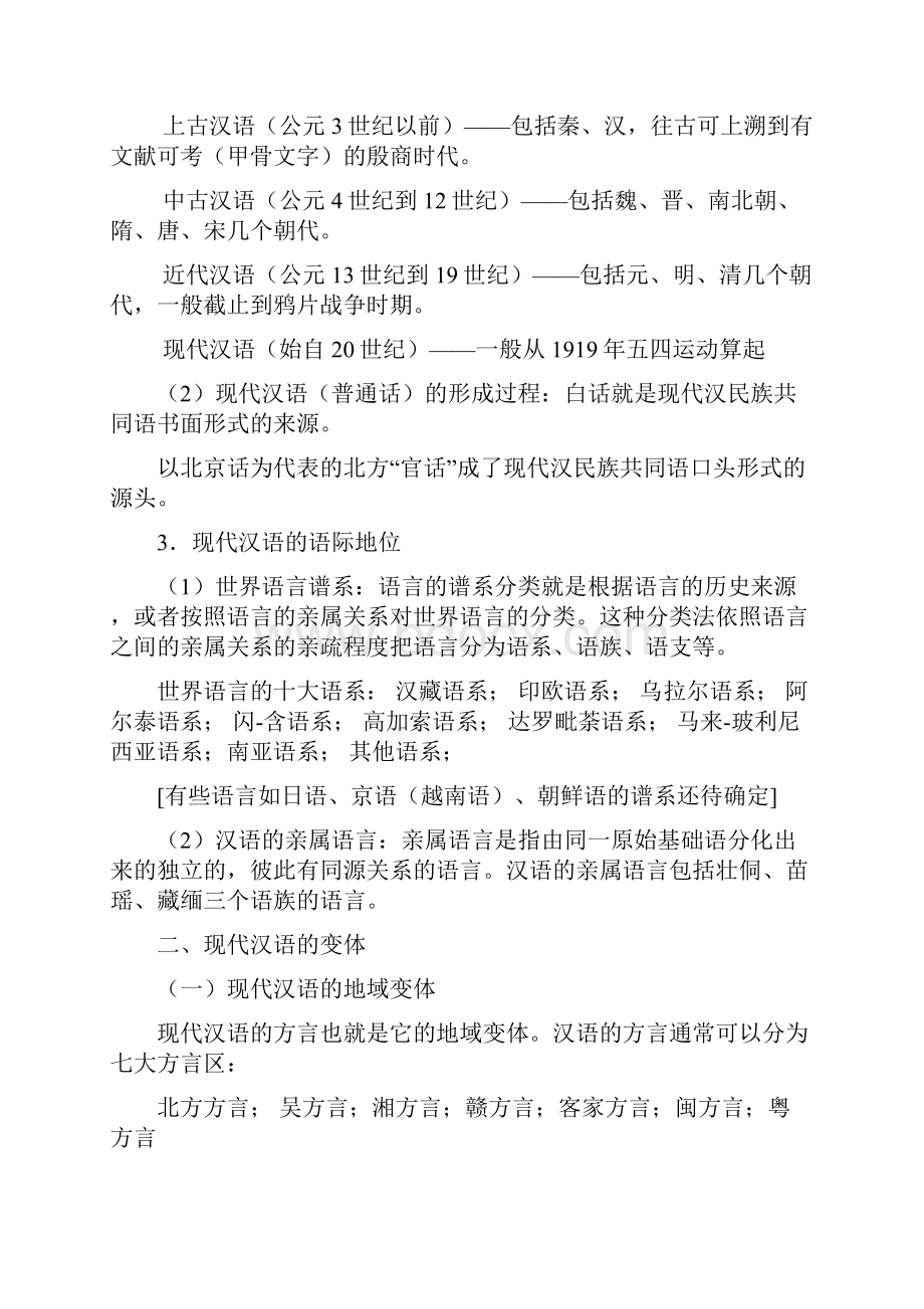 《现代汉语通论》完整笔记教学内容.docx_第2页