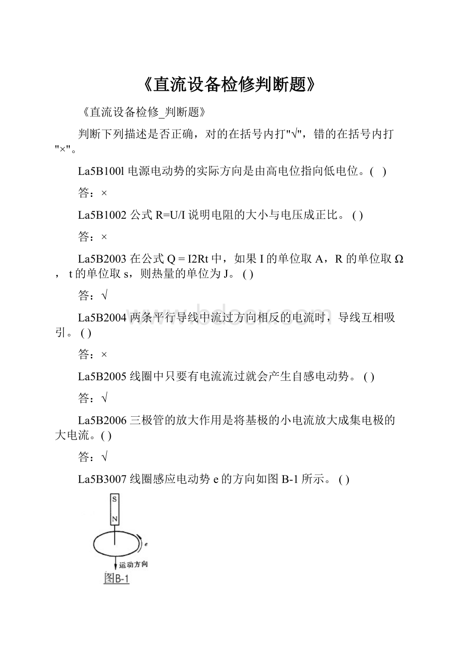 《直流设备检修判断题》.docx