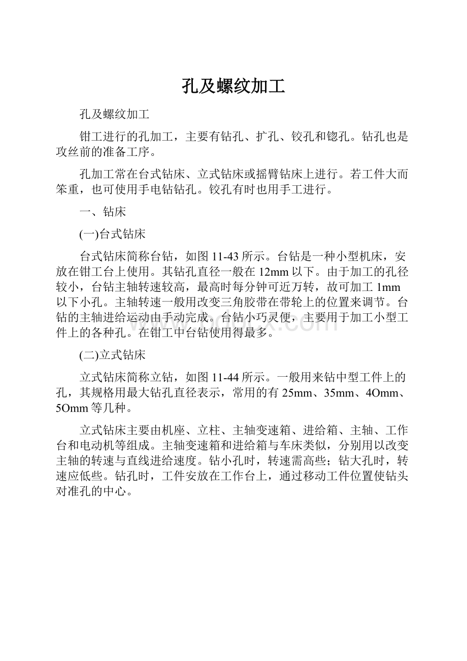 孔及螺纹加工.docx