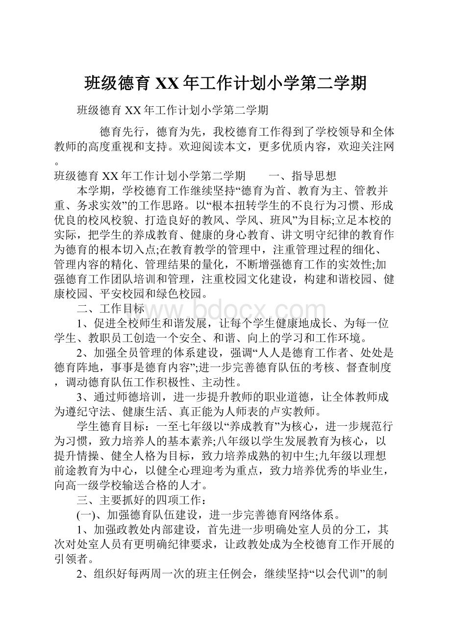 班级德育XX年工作计划小学第二学期.docx