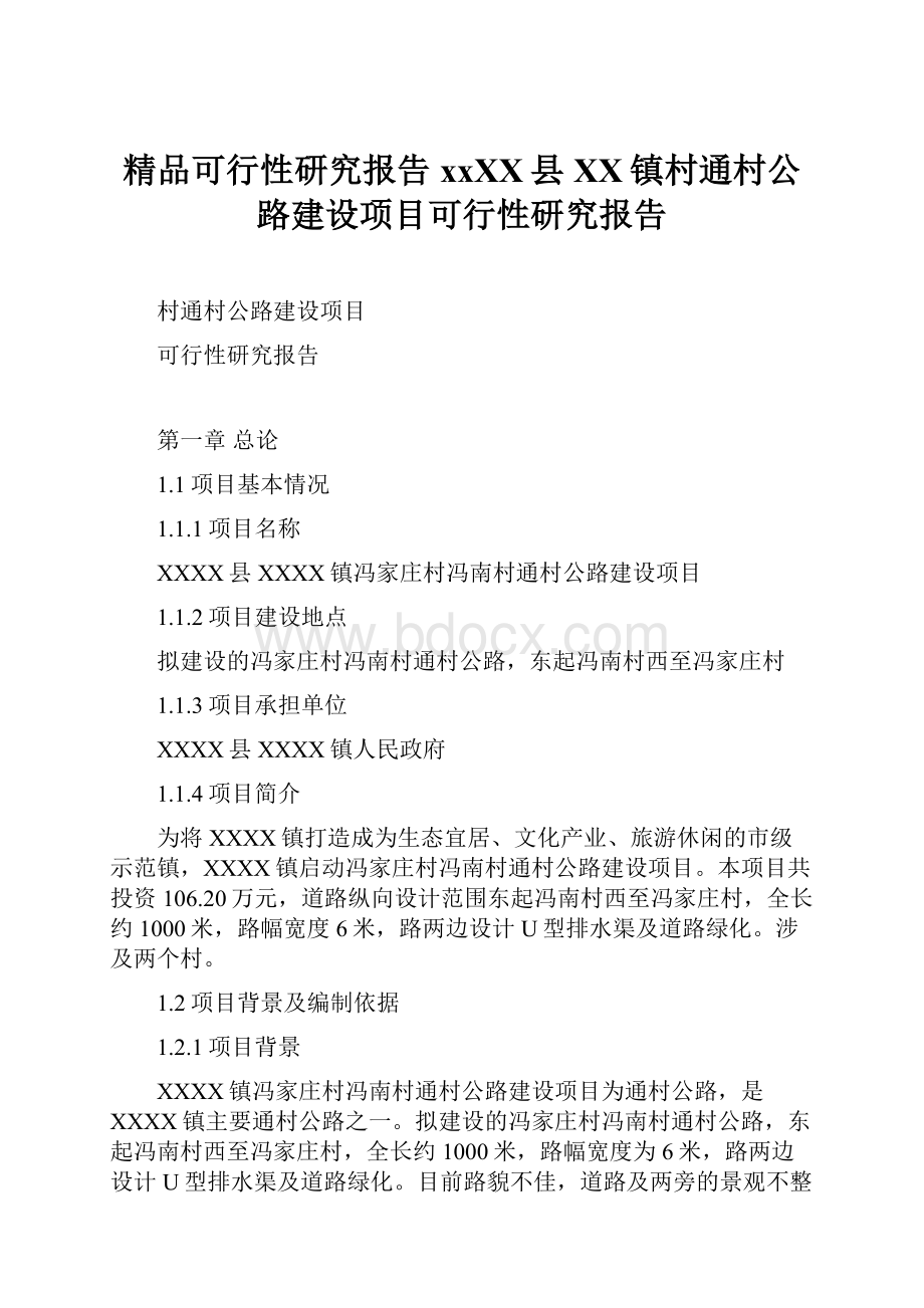 精品可行性研究报告xxXX县XX镇村通村公路建设项目可行性研究报告.docx