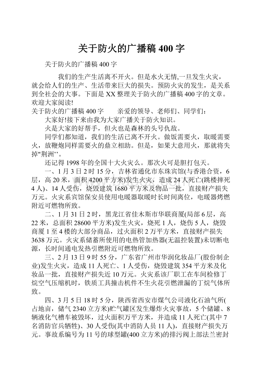 关于防火的广播稿400字.docx