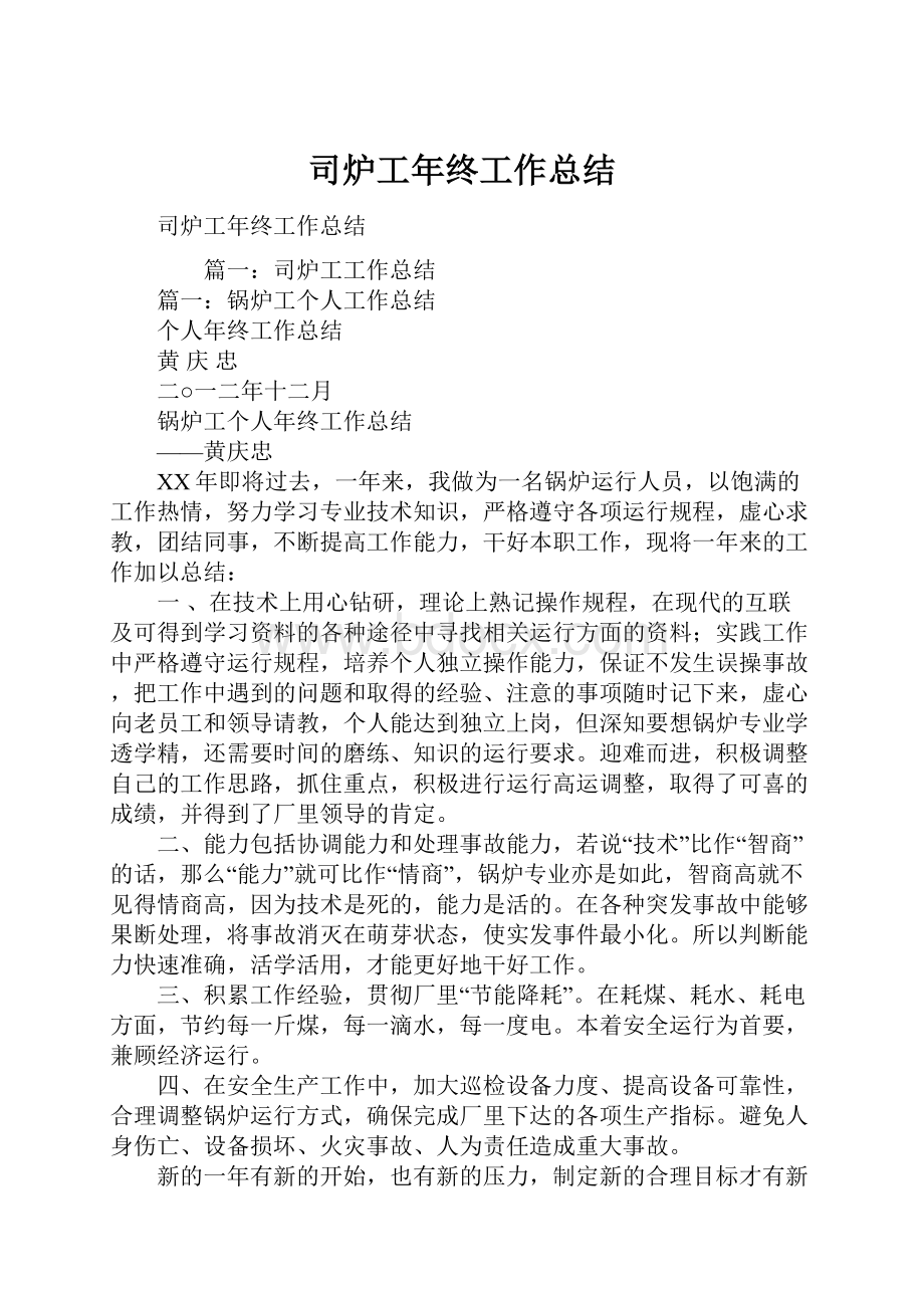 司炉工年终工作总结.docx_第1页