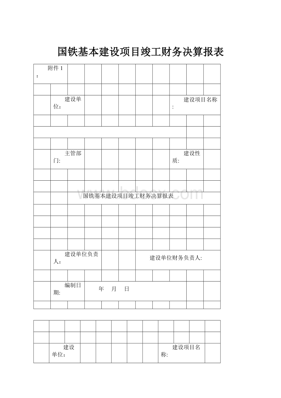 国铁基本建设项目竣工财务决算报表.docx