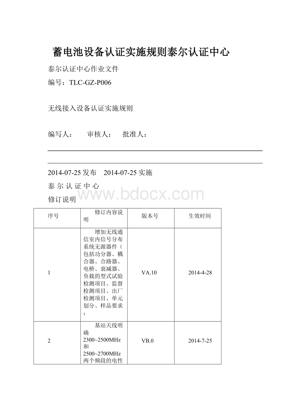 蓄电池设备认证实施规则泰尔认证中心.docx_第1页