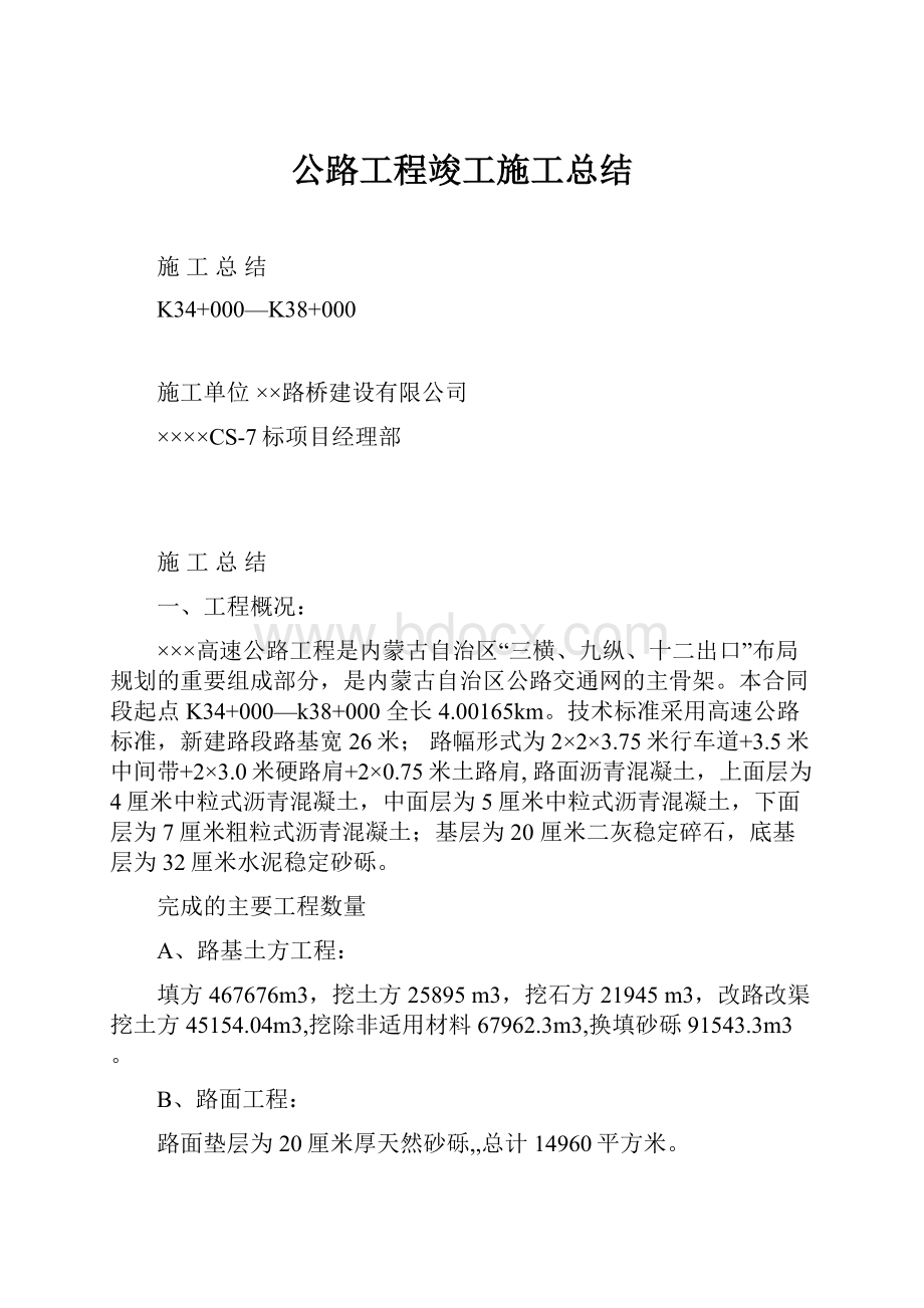 公路工程竣工施工总结.docx