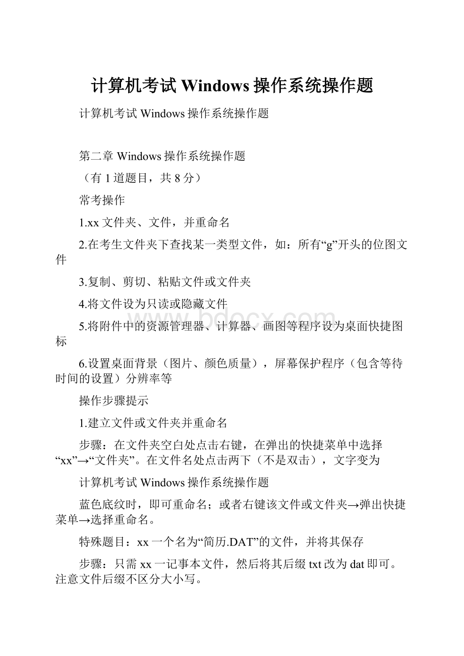 计算机考试Windows操作系统操作题.docx_第1页