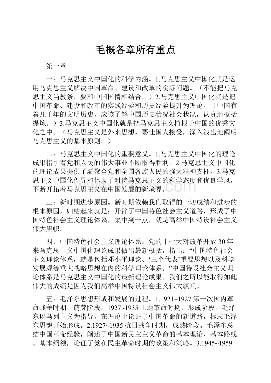 毛概各章所有重点.docx_第1页