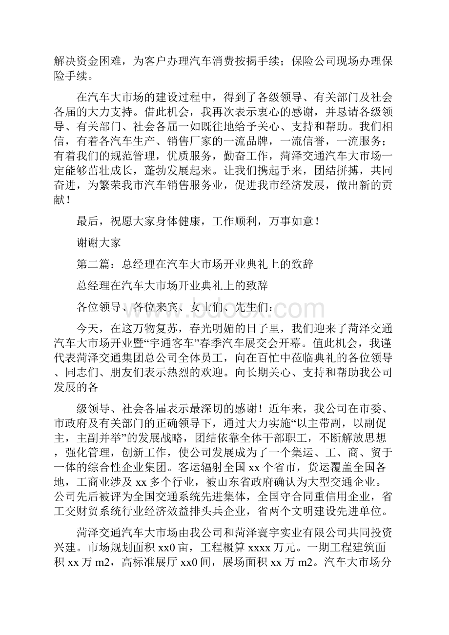 总经理在汽车大市场开业典礼上的致辞精选多篇.docx_第2页