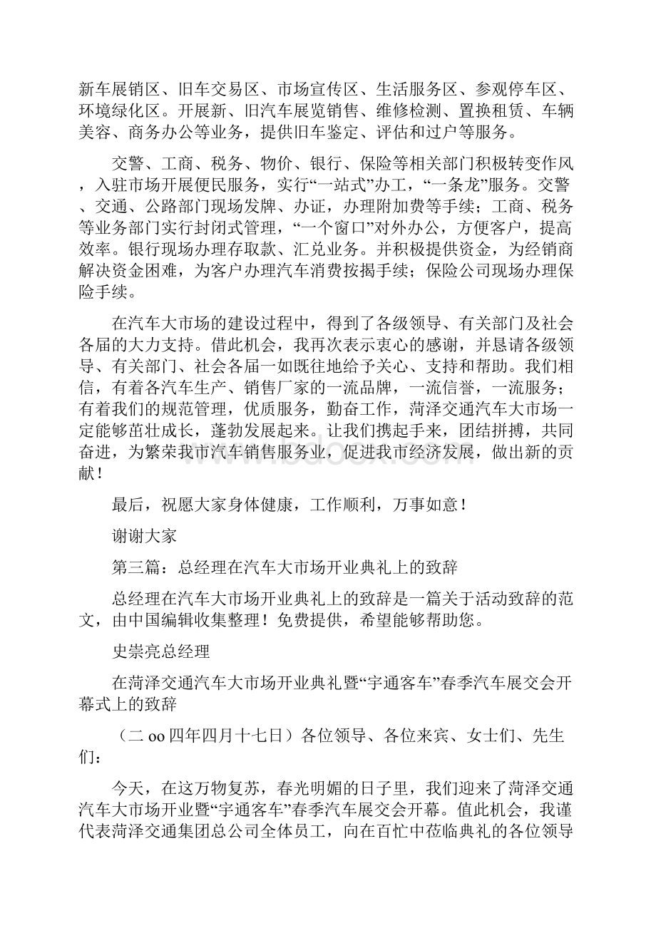 总经理在汽车大市场开业典礼上的致辞精选多篇.docx_第3页