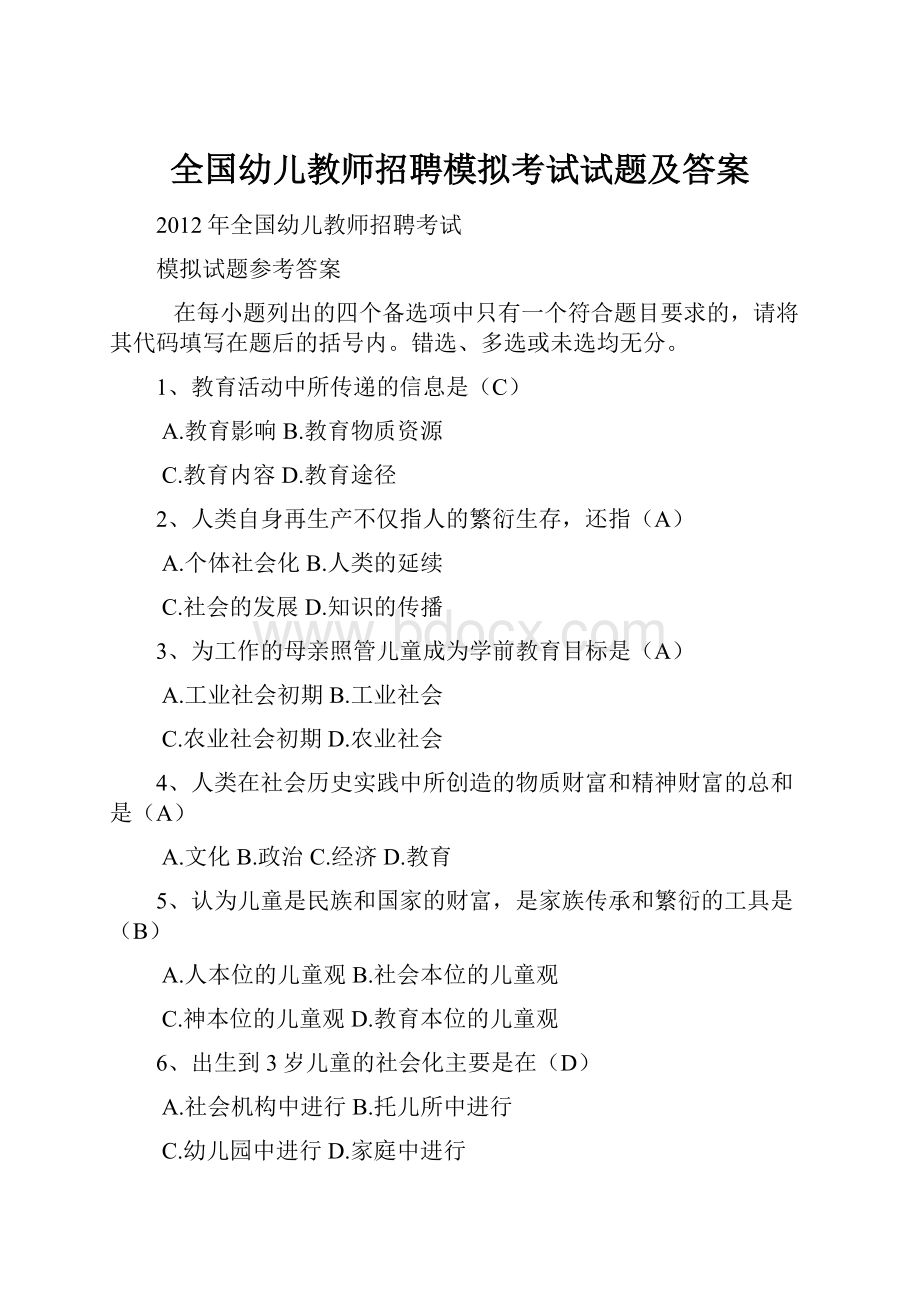 全国幼儿教师招聘模拟考试试题及答案.docx_第1页