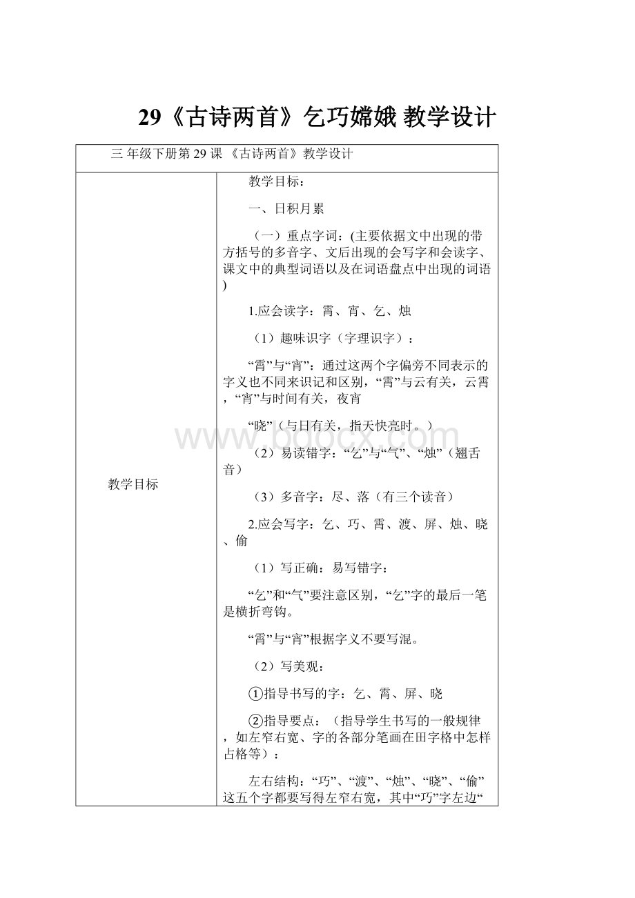 29《古诗两首》乞巧嫦娥教学设计.docx_第1页