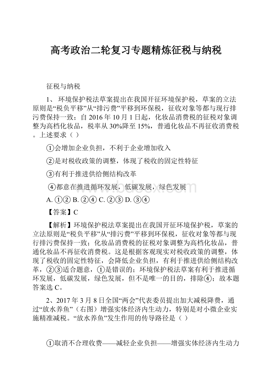 高考政治二轮复习专题精炼征税与纳税.docx_第1页