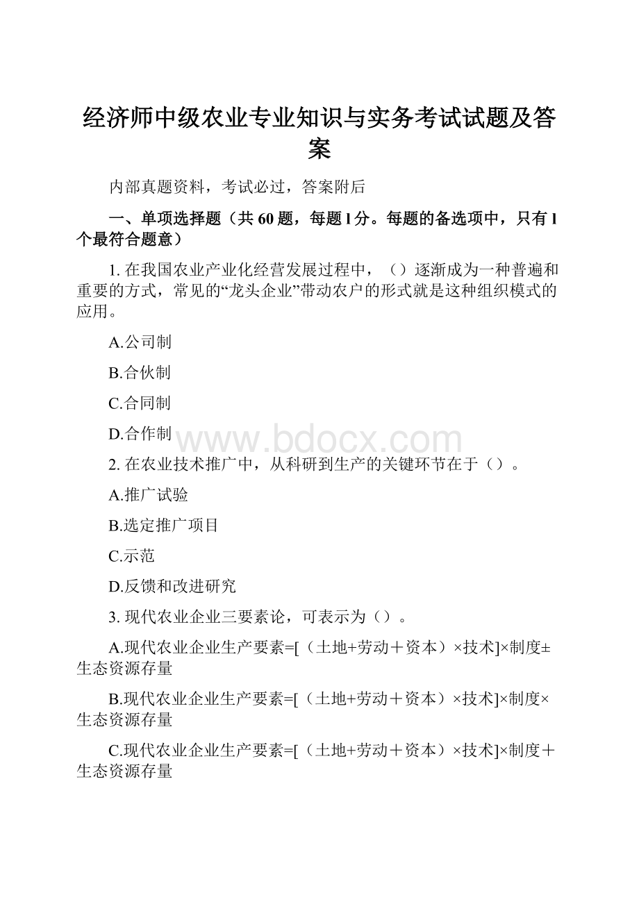 经济师中级农业专业知识与实务考试试题及答案.docx_第1页