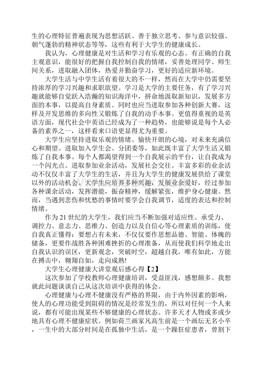 大学生心理健康大讲堂观后感心得范文5篇.docx_第2页