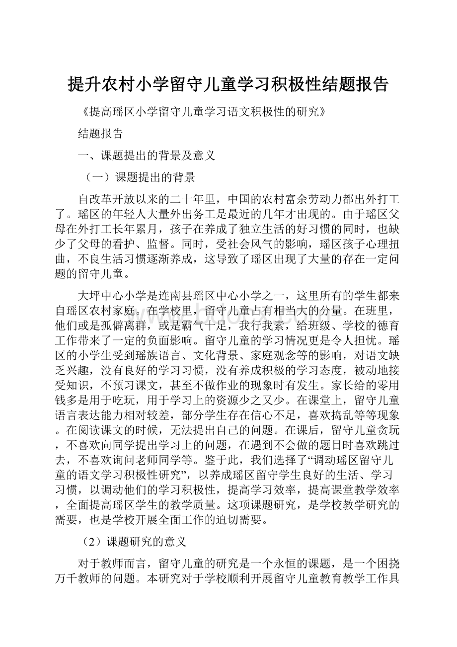 提升农村小学留守儿童学习积极性结题报告.docx