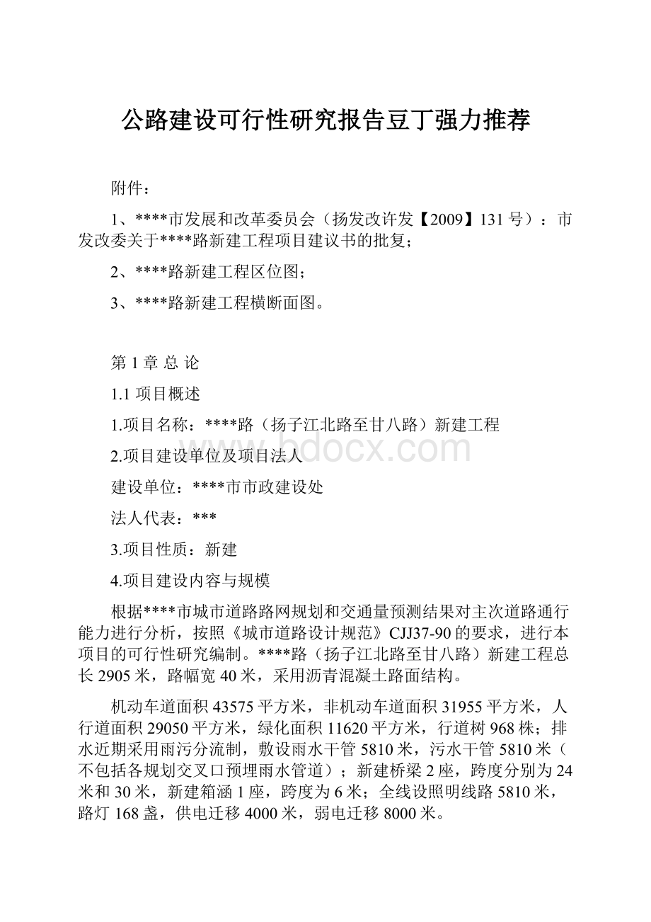 公路建设可行性研究报告豆丁强力推荐.docx_第1页