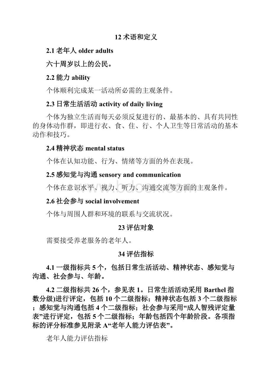 老年人能力评估标准.docx_第2页