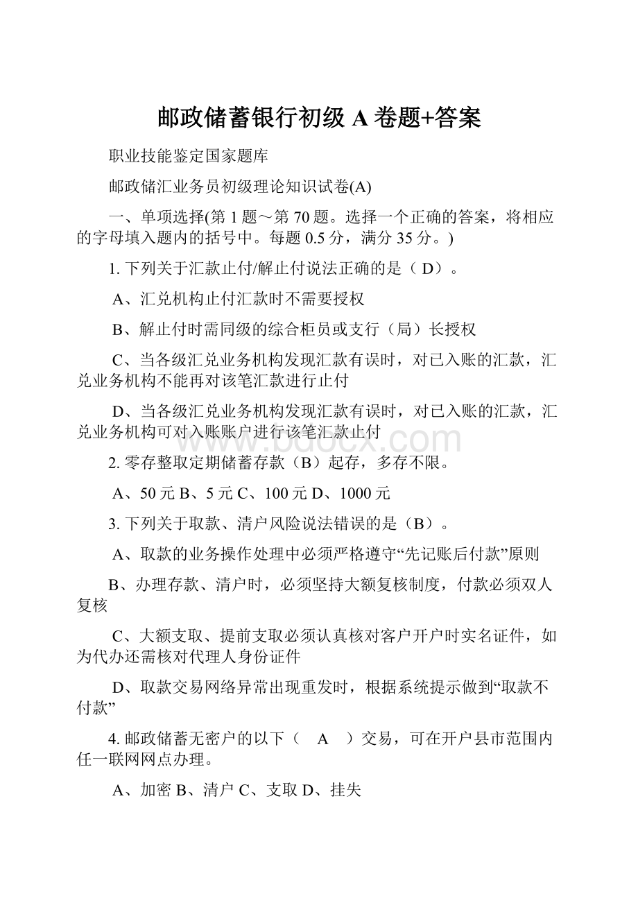 邮政储蓄银行初级A卷题+答案.docx