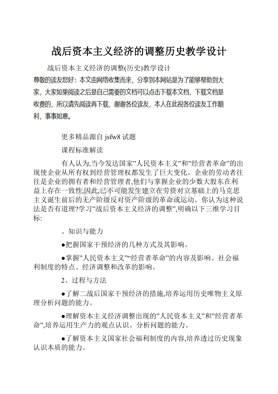 战后资本主义经济的调整历史教学设计.docx_第1页