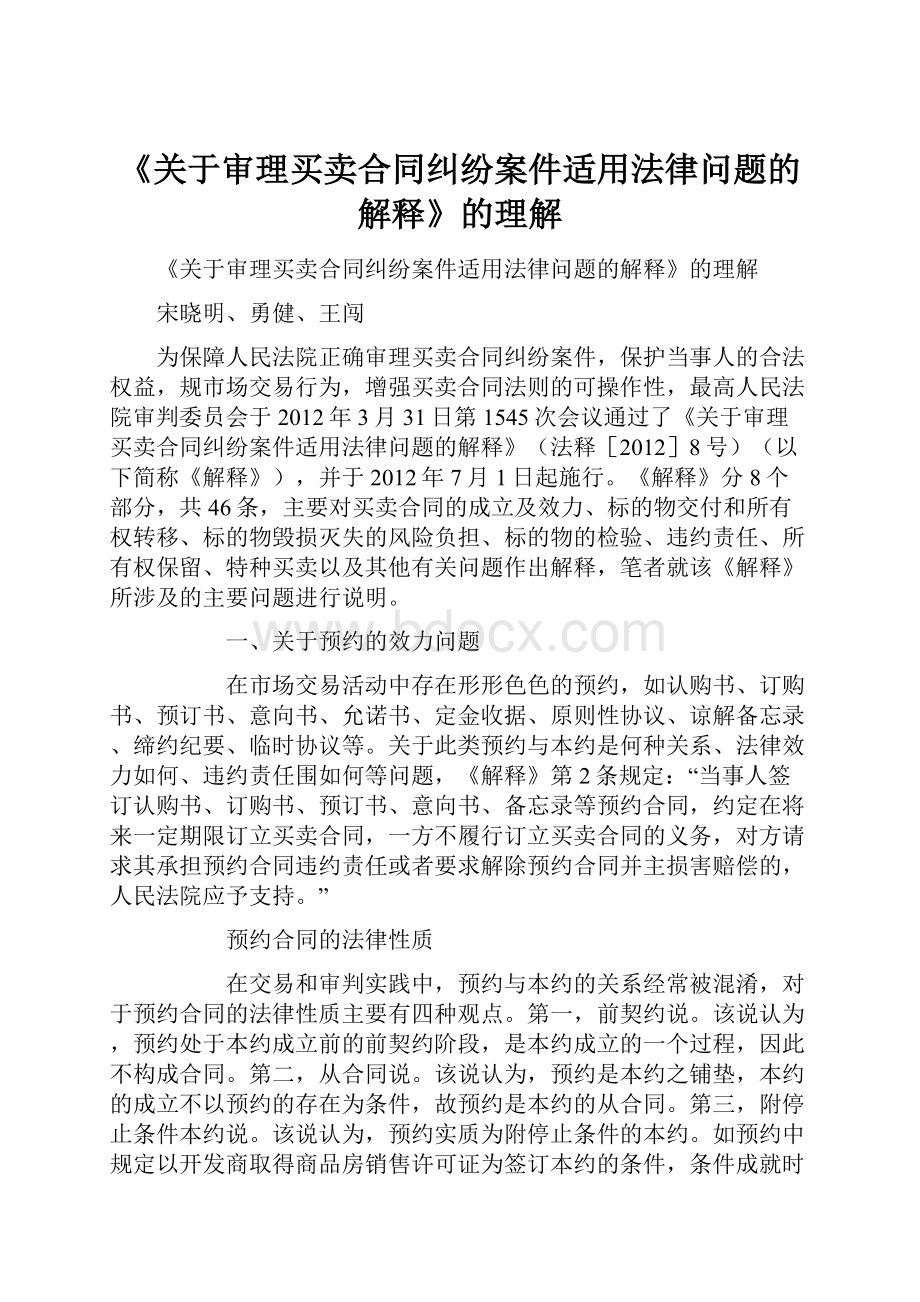 《关于审理买卖合同纠纷案件适用法律问题的解释》的理解.docx_第1页