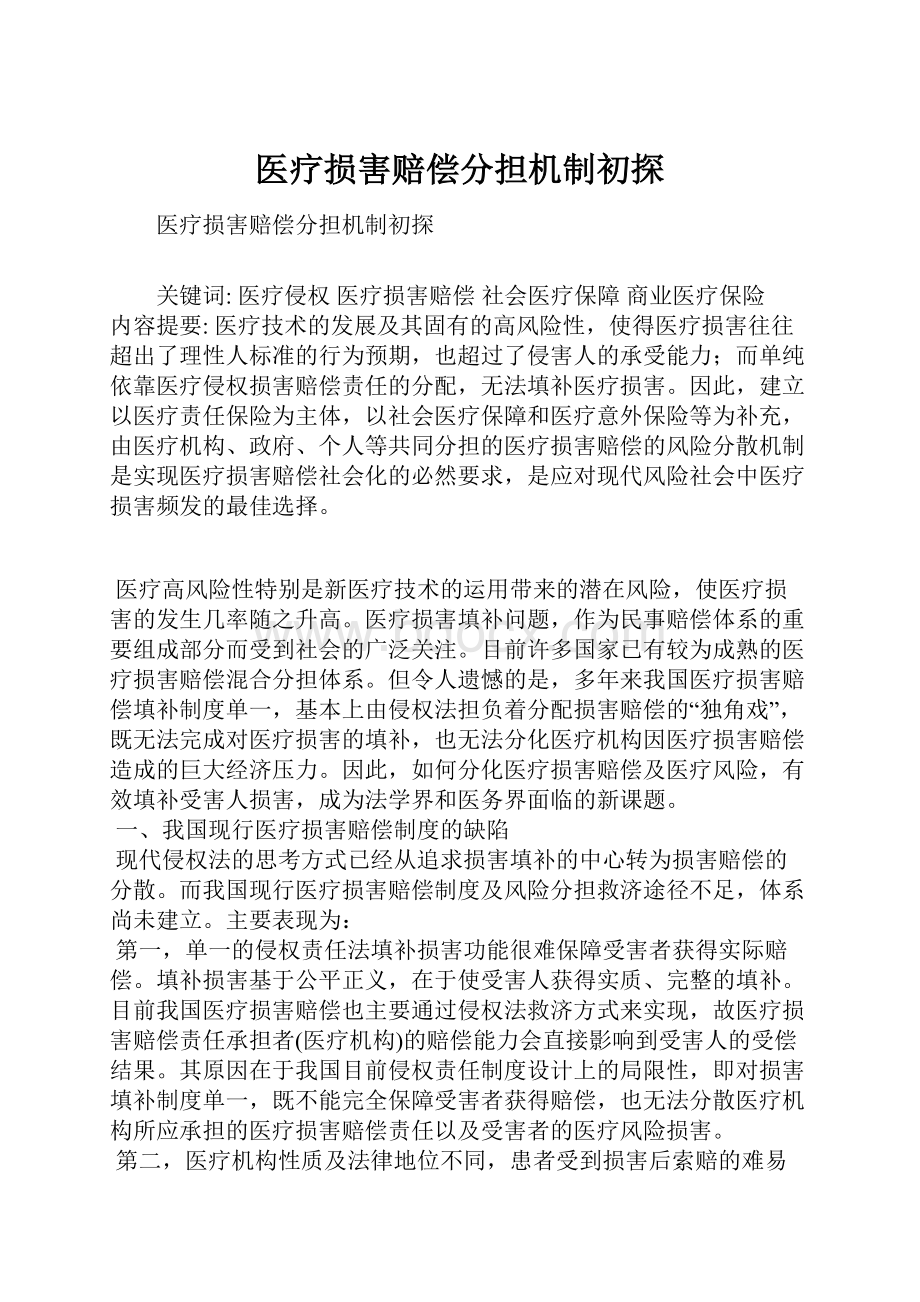 医疗损害赔偿分担机制初探.docx