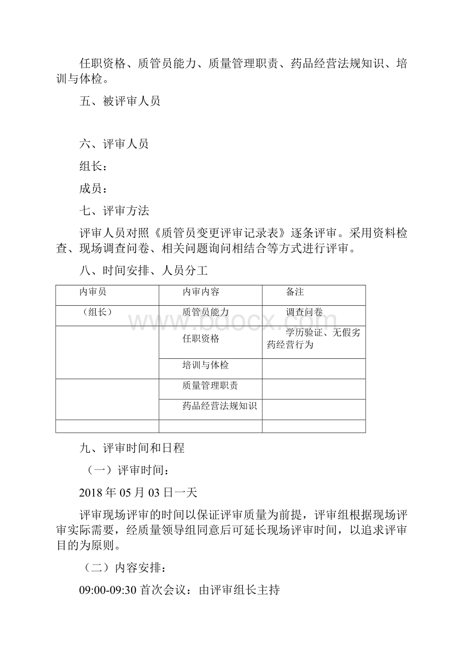 变更质管员变更专项内审.docx_第2页