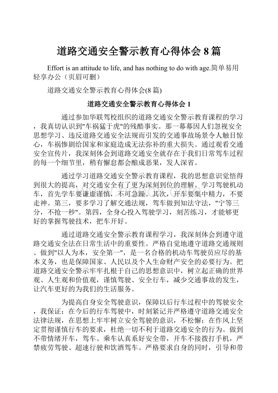 道路交通安全警示教育心得体会8篇.docx