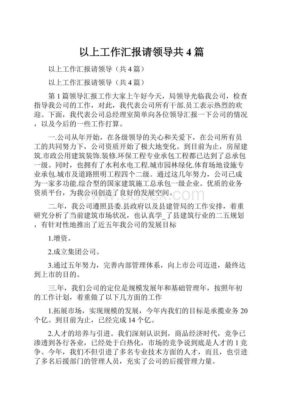 以上工作汇报请领导共4篇.docx