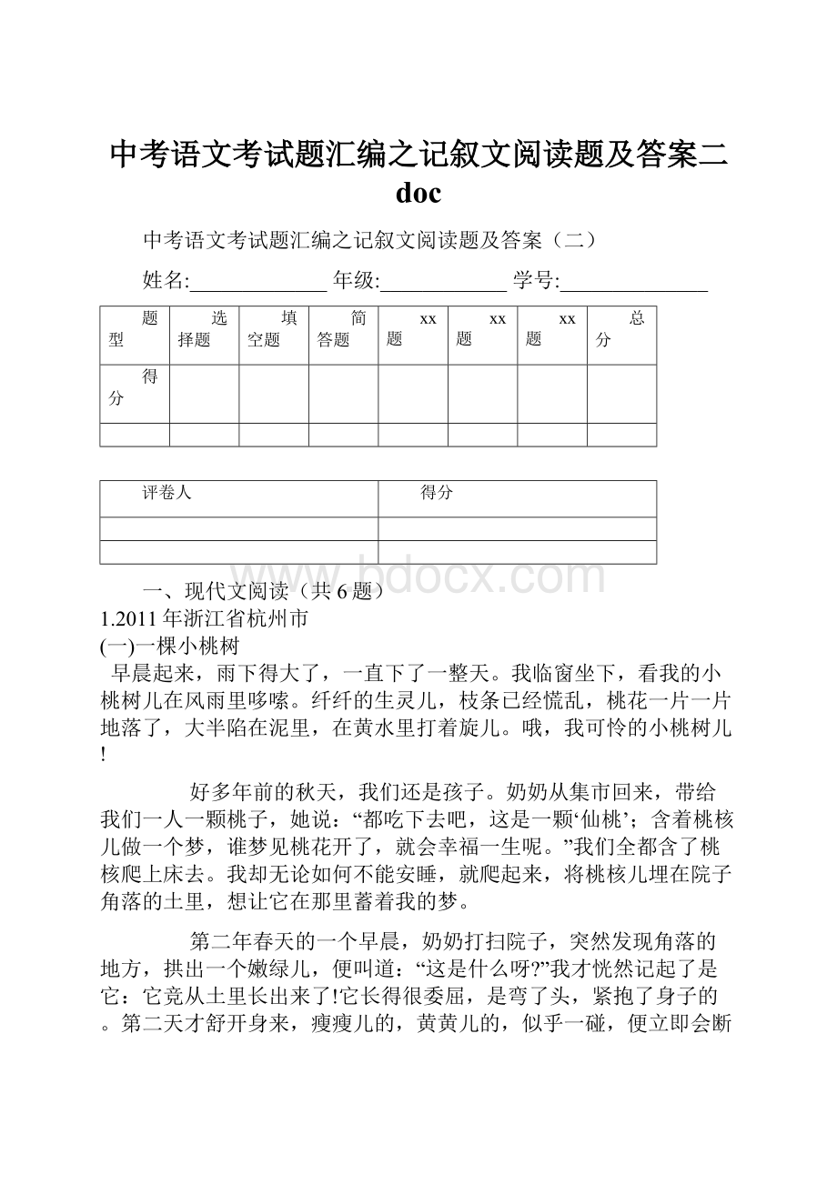 中考语文考试题汇编之记叙文阅读题及答案二 doc.docx_第1页