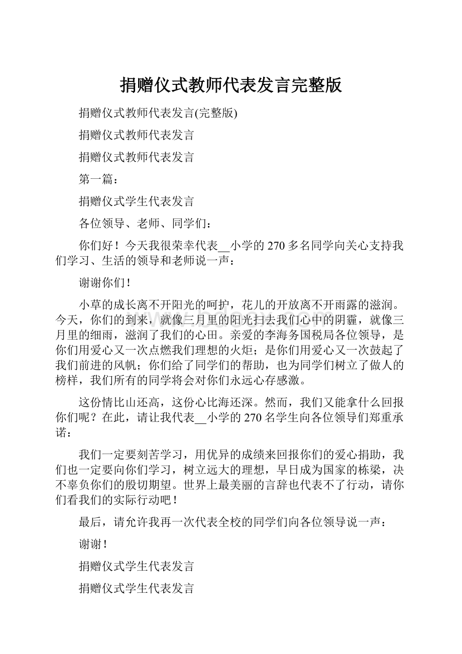 捐赠仪式教师代表发言完整版.docx