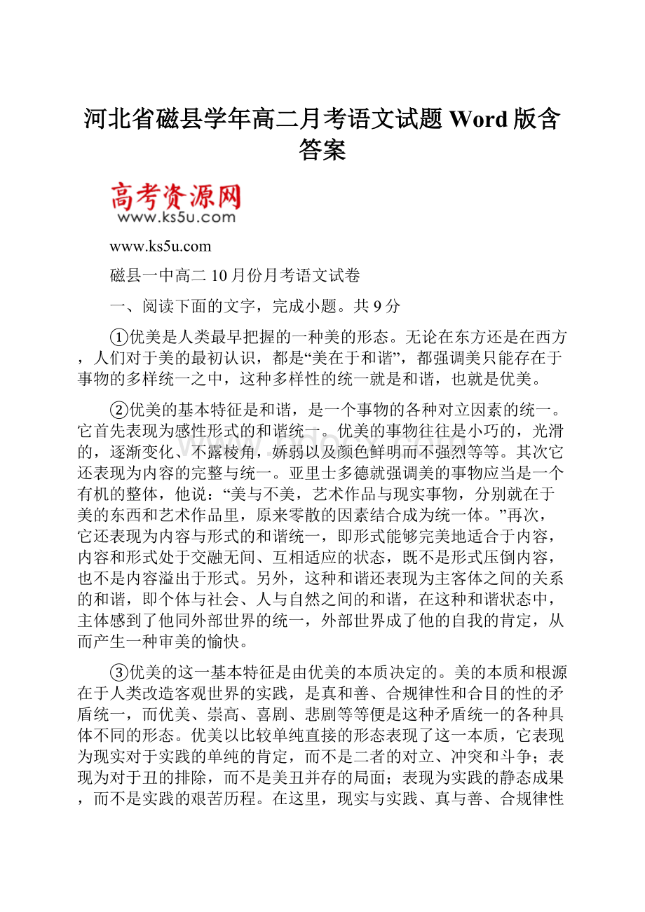 河北省磁县学年高二月考语文试题 Word版含答案.docx_第1页