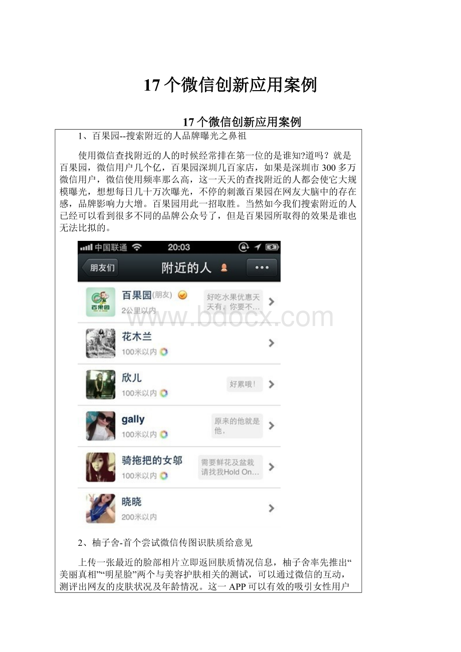 17个微信创新应用案例.docx_第1页
