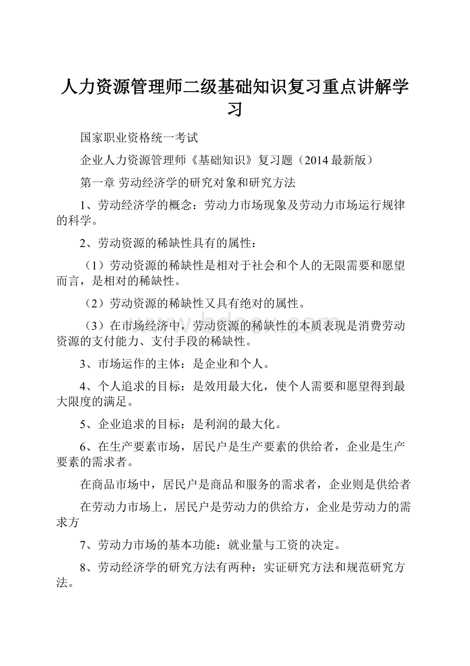 人力资源管理师二级基础知识复习重点讲解学习.docx