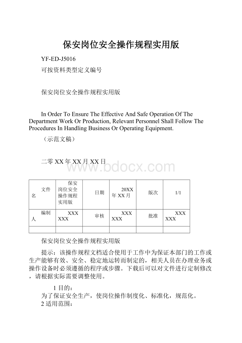 保安岗位安全操作规程实用版.docx_第1页