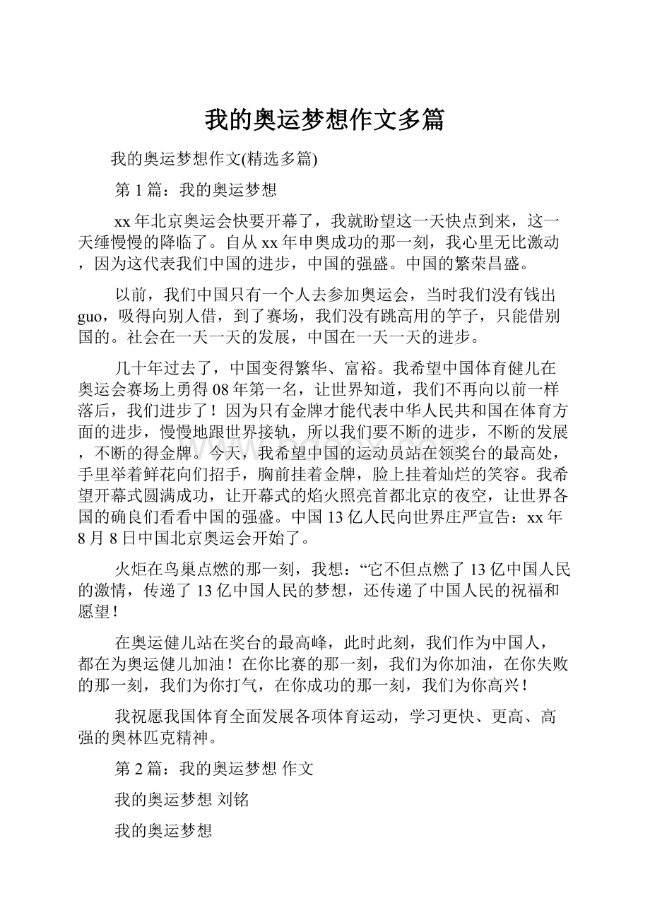 我的奥运梦想作文多篇.docx_第1页