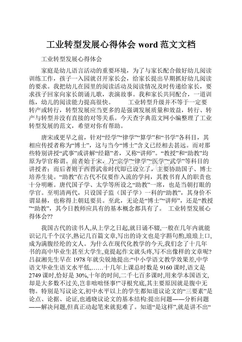 工业转型发展心得体会word范文文档.docx_第1页