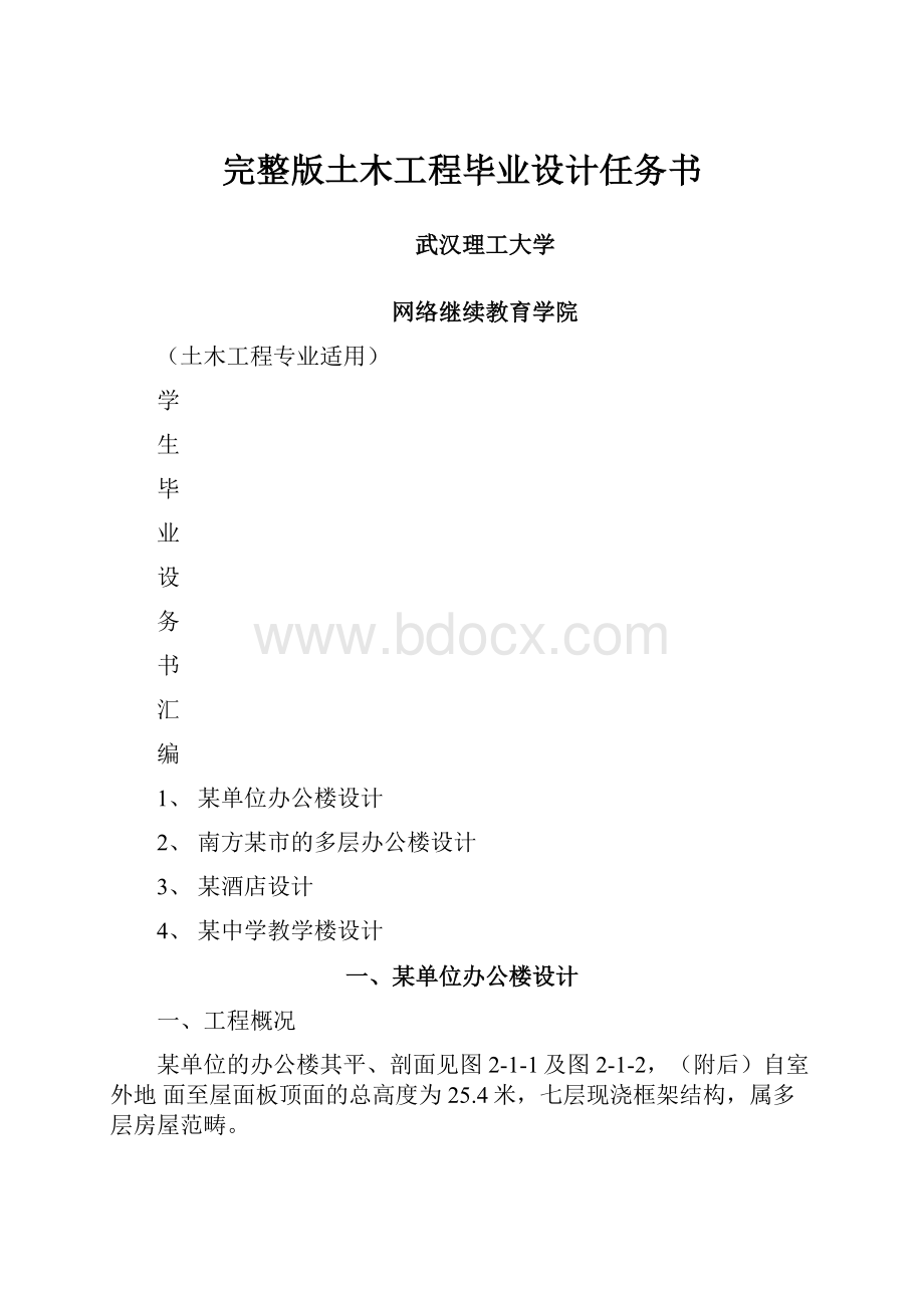 完整版土木工程毕业设计任务书.docx_第1页