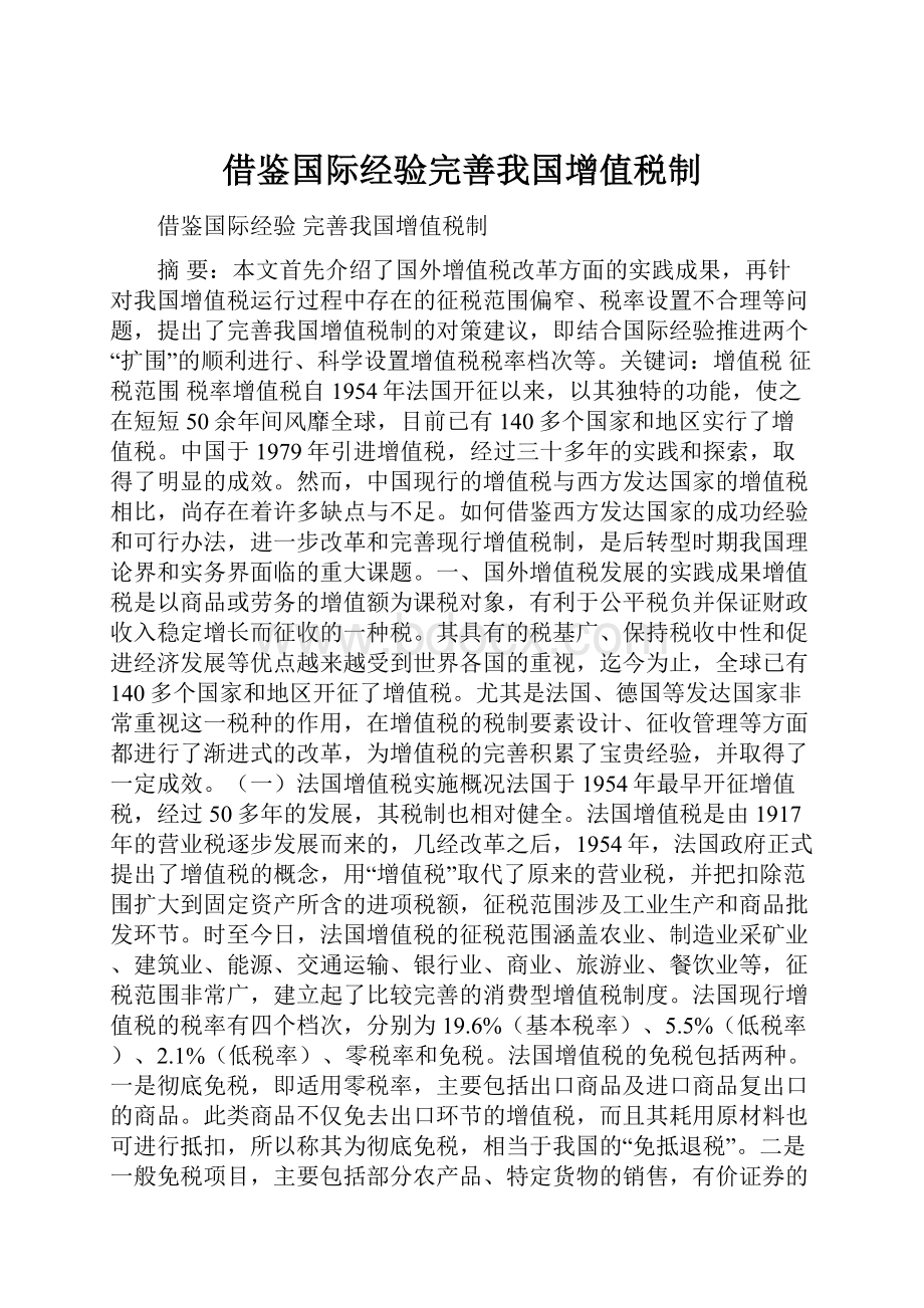 借鉴国际经验完善我国增值税制.docx_第1页