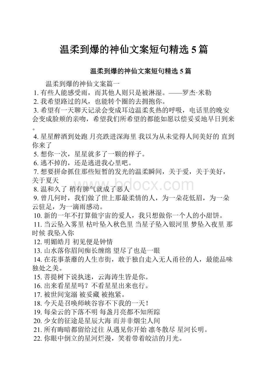 温柔到爆的神仙文案短句精选5篇.docx_第1页