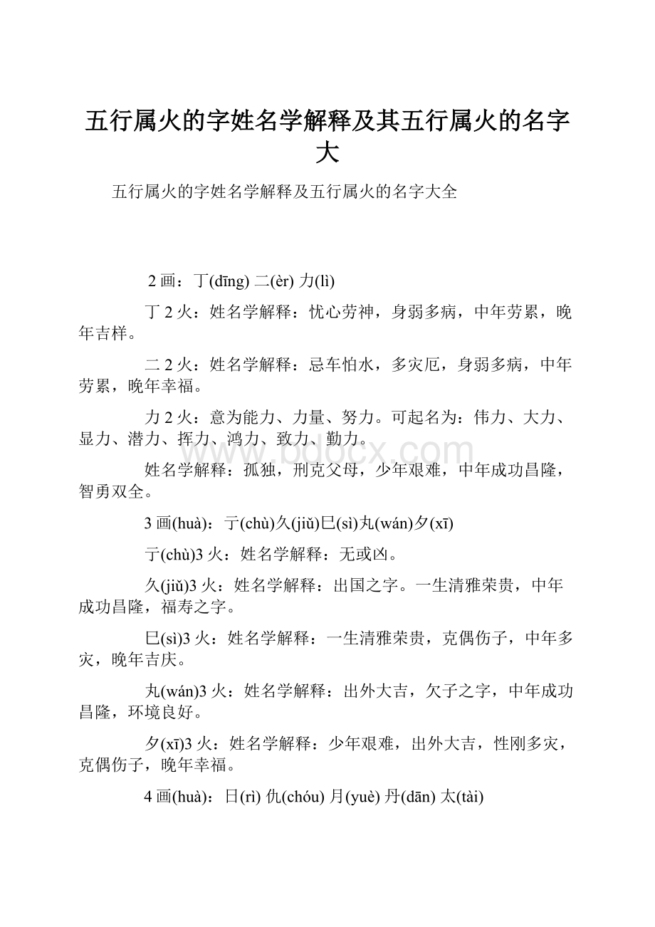 五行属火的字姓名学解释及其五行属火的名字大.docx