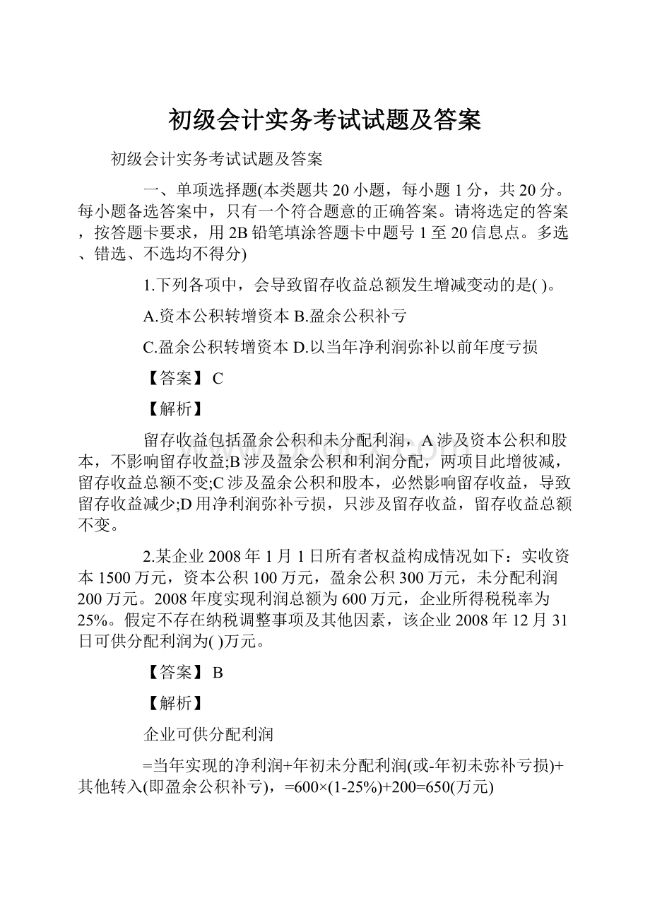 初级会计实务考试试题及答案.docx