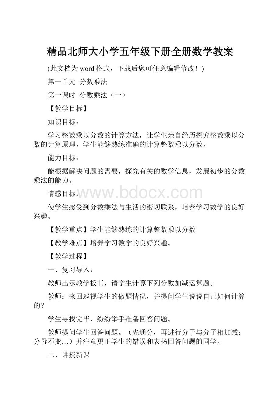 精品北师大小学五年级下册全册数学教案.docx_第1页