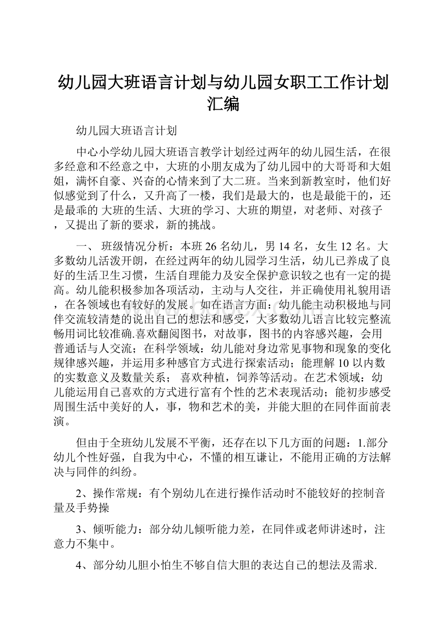 幼儿园大班语言计划与幼儿园女职工工作计划汇编.docx