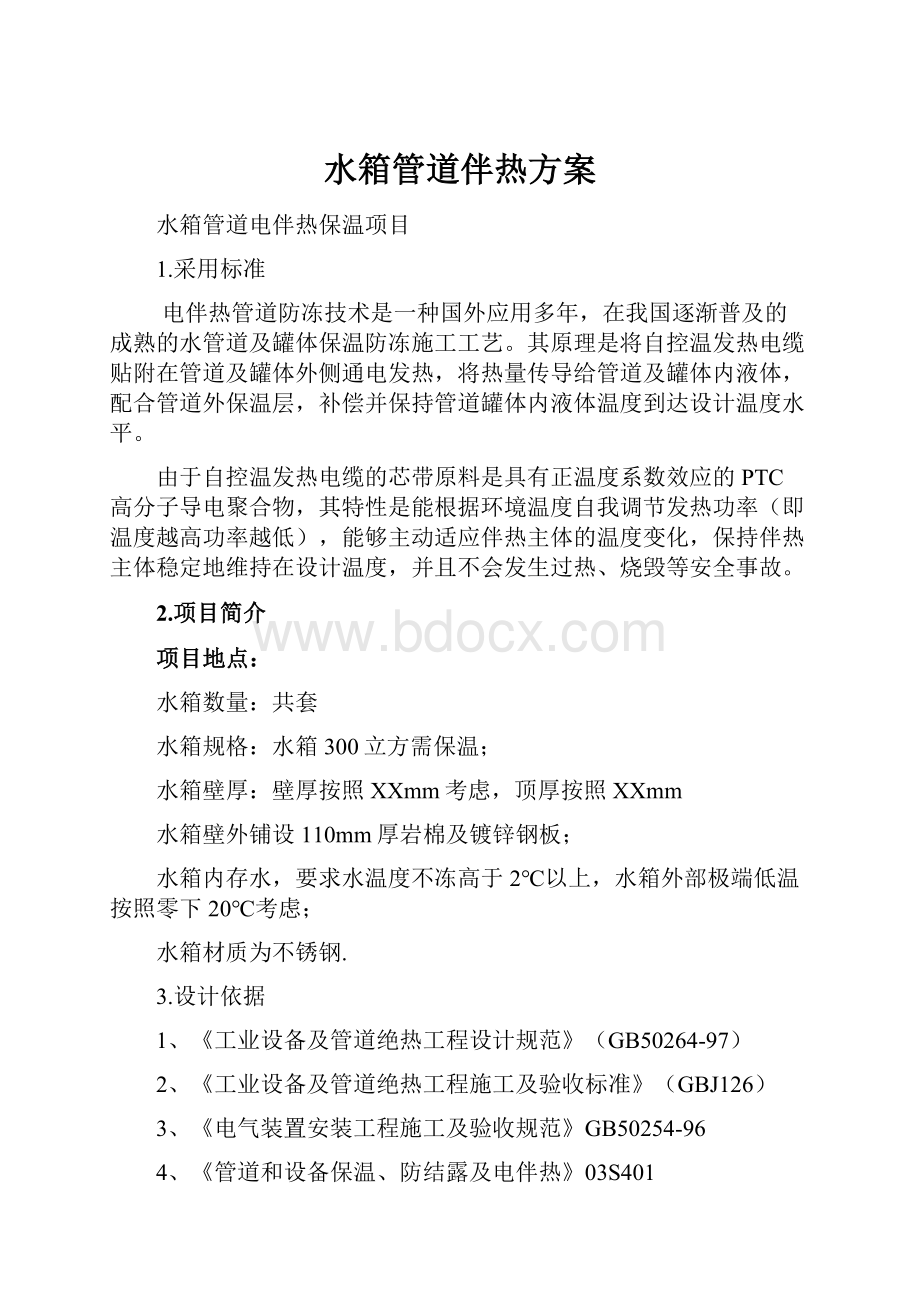 水箱管道伴热方案.docx_第1页