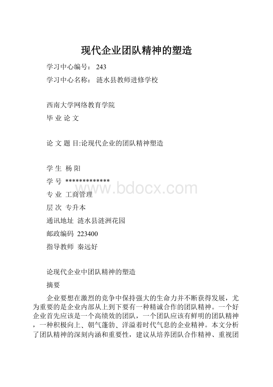 现代企业团队精神的塑造.docx_第1页