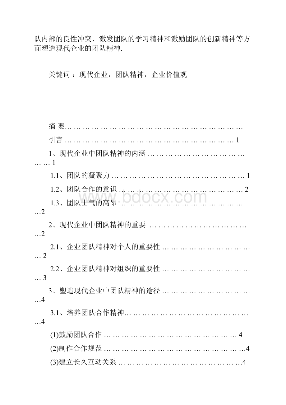 现代企业团队精神的塑造.docx_第2页